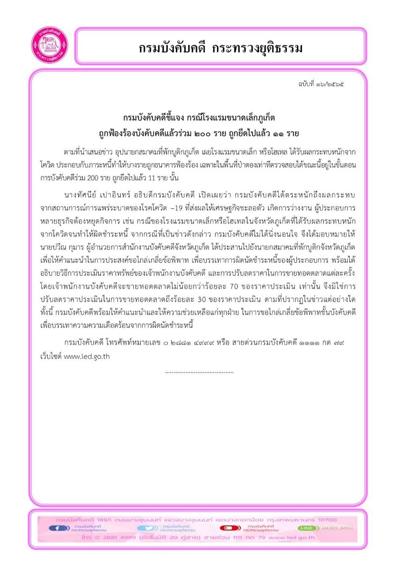 กรมบังคับคดีชี้แจง กรณีโรงแรมขนาดเล็กภูเก็ต  ถูกฟ้องร้องบังคับคดีแล้วร่วม 200 ราย ถูกยึดไปแล้ว 11 ราย